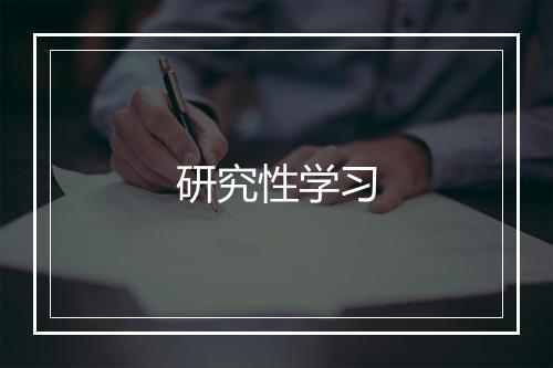 研究性学习