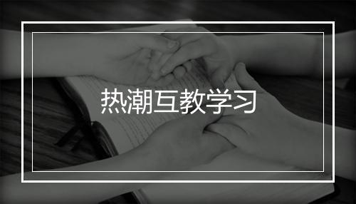 热潮互教学习