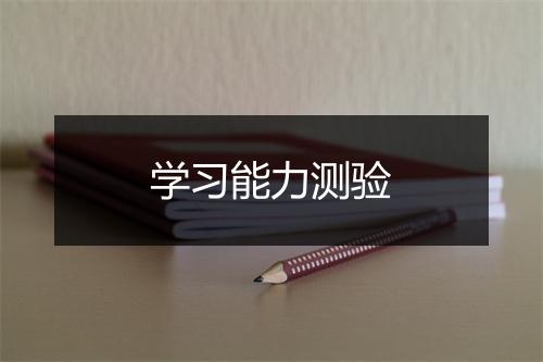 学习能力测验