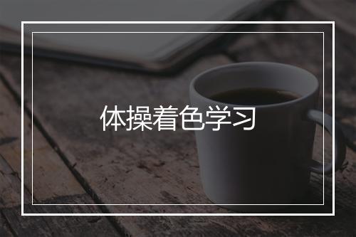 体操着色学习