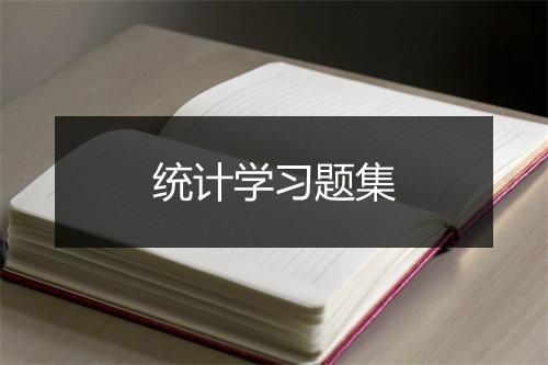 统计学习题集