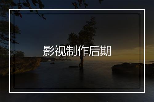 影视制作后期