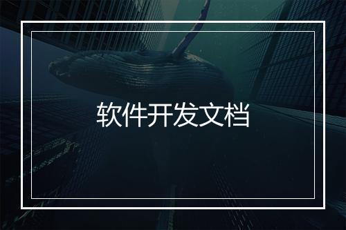 软件开发文档