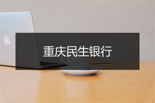 重庆民生银行