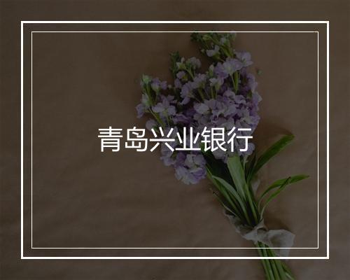 青岛兴业银行