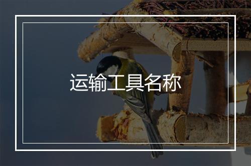 运输工具名称