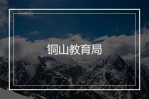 铜山教育局