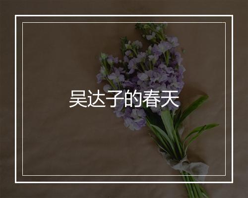 吴达子的春天