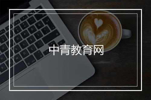 中青教育网