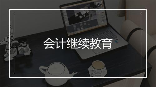 会计继续教育