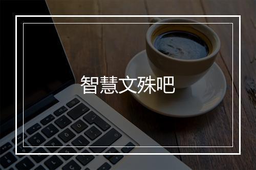 智慧文殊吧