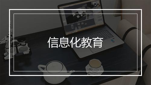 信息化教育