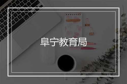 阜宁教育局