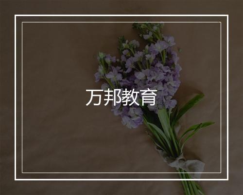 万邦教育