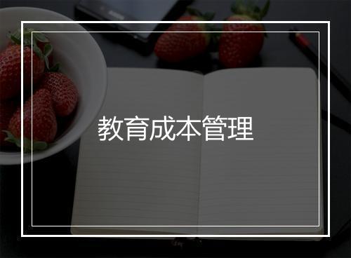 教育成本管理