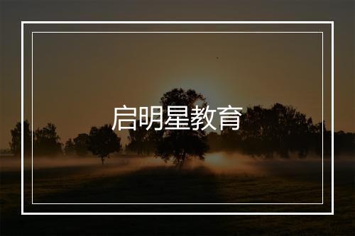 启明星教育