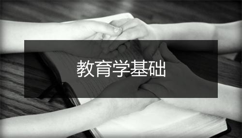 教育学基础