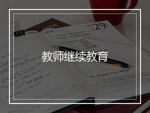 教师继续教育