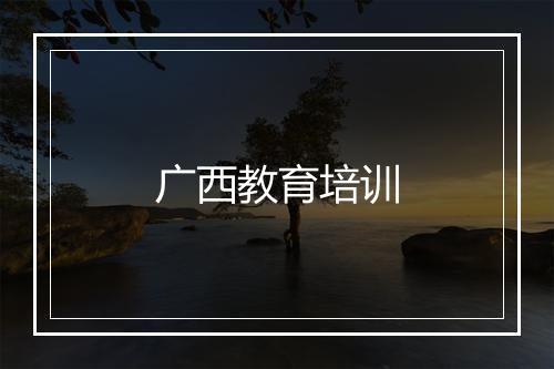 广西教育培训