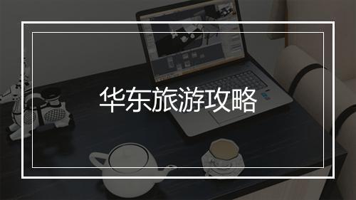 华东旅游攻略