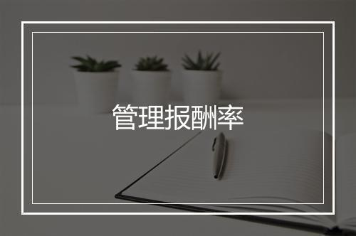 管理报酬率