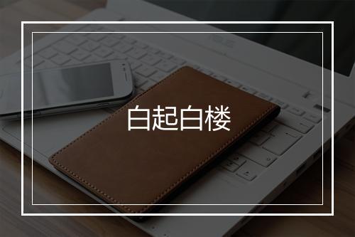 白起白楼