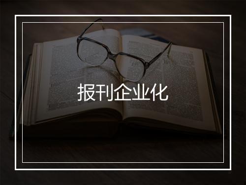 报刊企业化