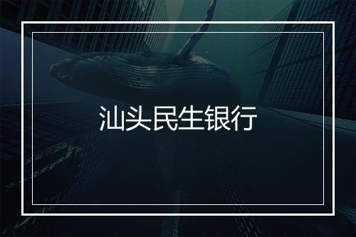 汕头民生银行