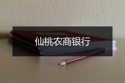 仙桃农商银行