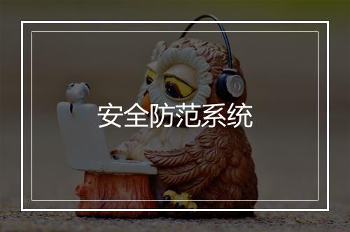 安全防范系统