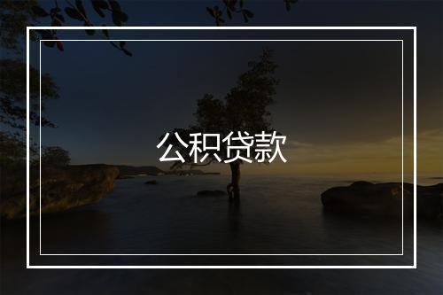 公积贷款