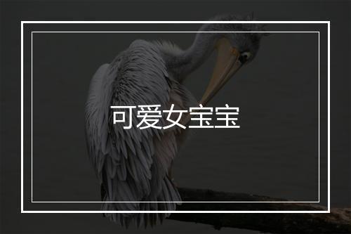 可爱女宝宝