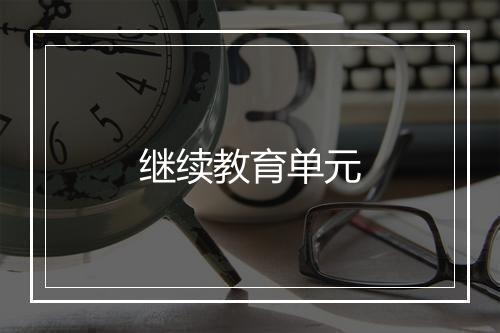 继续教育单元