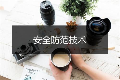 安全防范技术