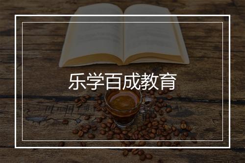 乐学百成教育