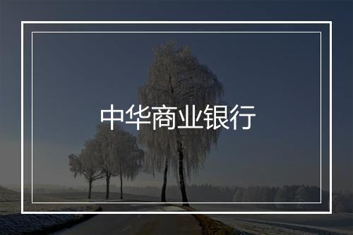 中华商业银行