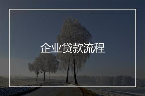 企业贷款流程