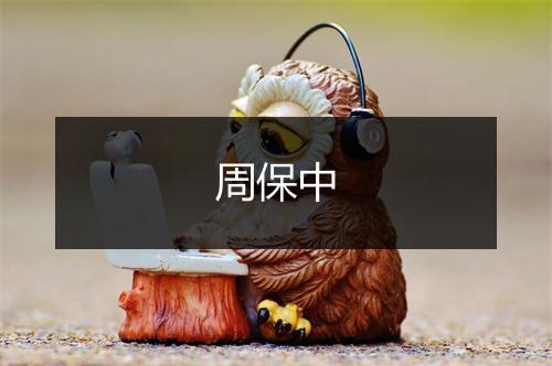 周保中