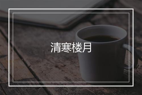 清寒楼月