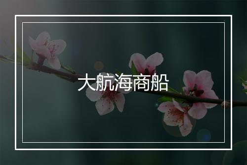 大航海商船