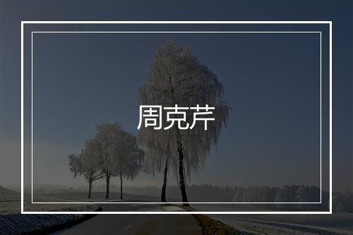 周克芹