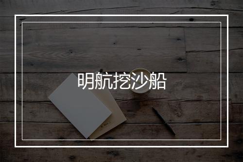 明航挖沙船