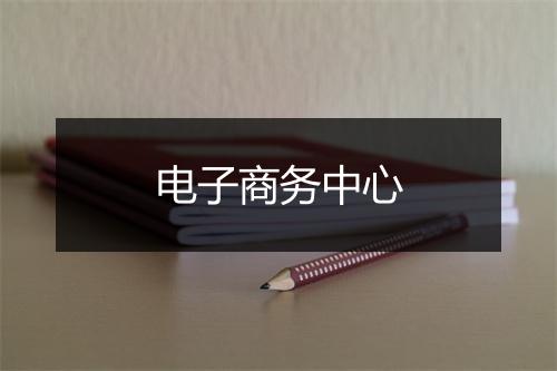 电子商务中心