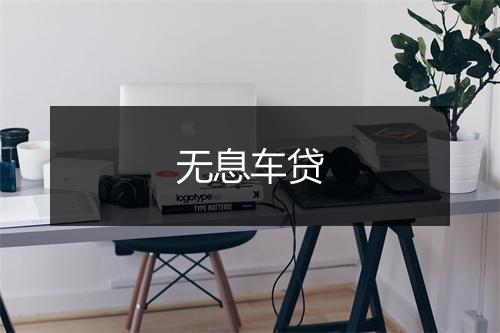 无息车贷