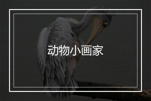 动物小画家