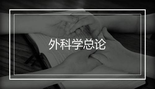 外科学总论