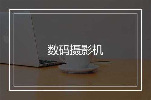 数码摄影机