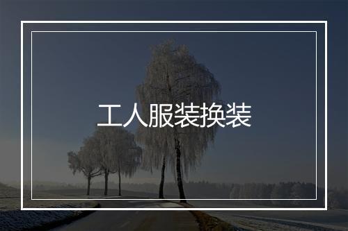 工人服装换装