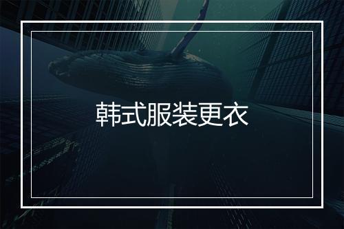 韩式服装更衣