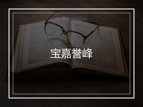 宝嘉誉峰